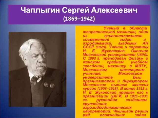 Чаплыгин Сергей Алексеевич (1869–1942) Ученый в области теоретической механики, один из основоположников
