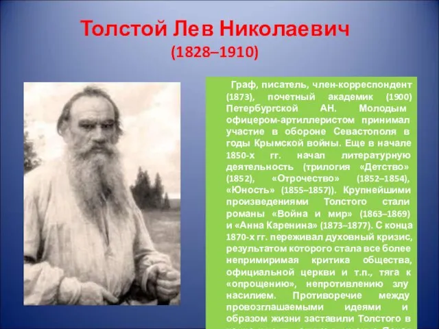 Толстой Лев Николаевич (1828–1910) Граф, писатель, член-корреспондент (1873), почетный академик (1900) Петербургской
