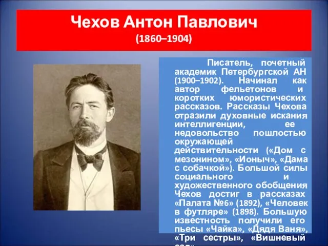 Чехов Антон Павлович (1860–1904) Писатель, почетный академик Петербургской АН (1900–1902). Начинал как