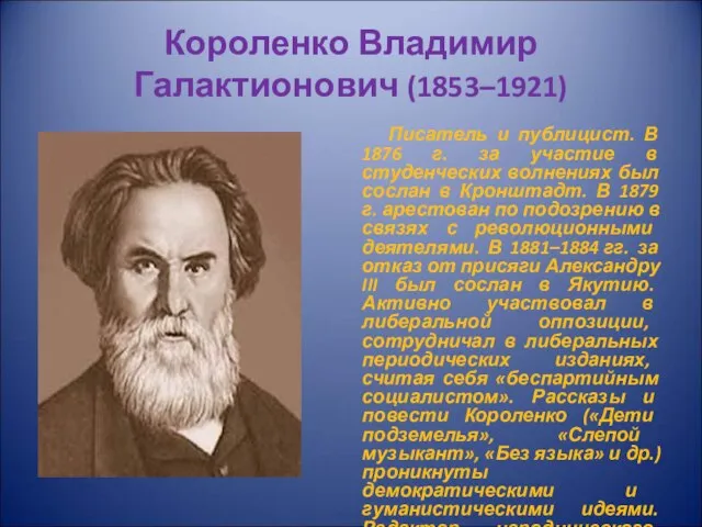 Короленко Владимир Галактионович (1853–1921) Писатель и публицист. В 1876 г. за участие