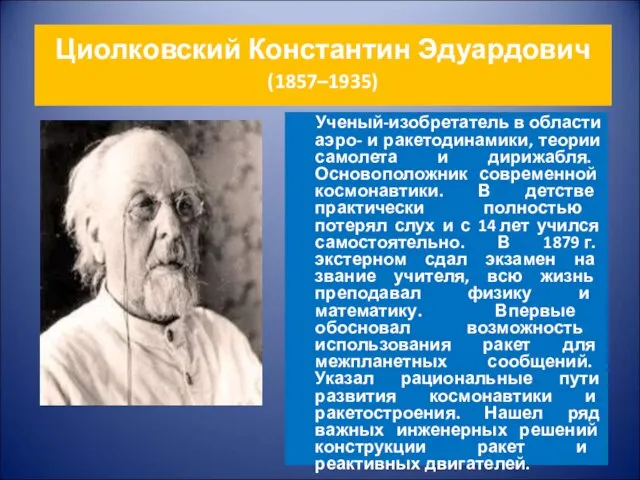 Циолковский Константин Эдуардович (1857–1935) Ученый-изобретатель в области аэро- и ракетодинамики, теории самолета