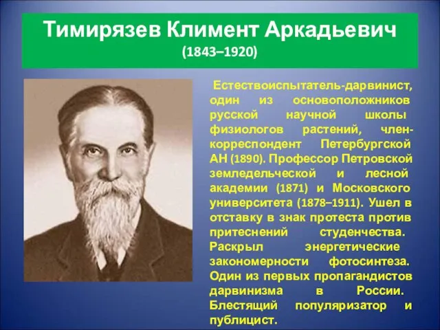 Тимирязев Климент Аркадьевич (1843–1920) Естествоиспытатель-дарвинист, один из основоположников русской научной школы физиологов