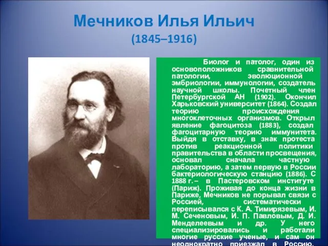 Мечников Илья Ильич (1845–1916) Биолог и патолог, один из основоположников сравнительной патологии,