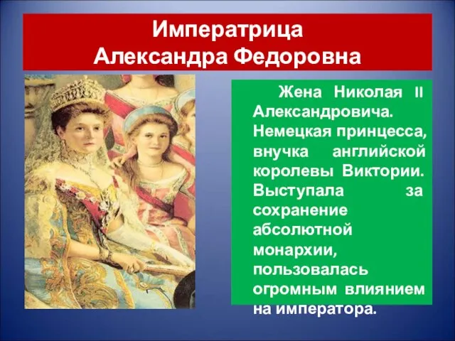 Императрица Александра Федоровна Жена Николая II Александровича. Немецкая принцесса, внучка английской королевы