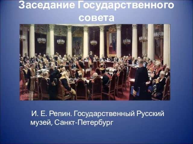 Заседание Государственного совета И. Е. Репин. Государственный Русский музей, Санкт-Петербург