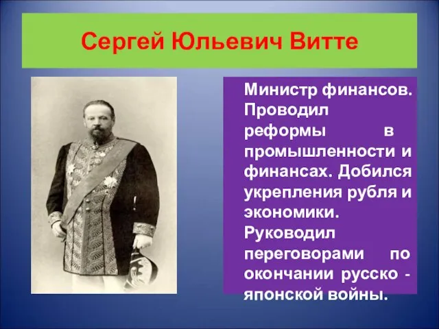 Сергей Юльевич Витте Министр финансов. Проводил реформы в промышленности и финансах. Добился