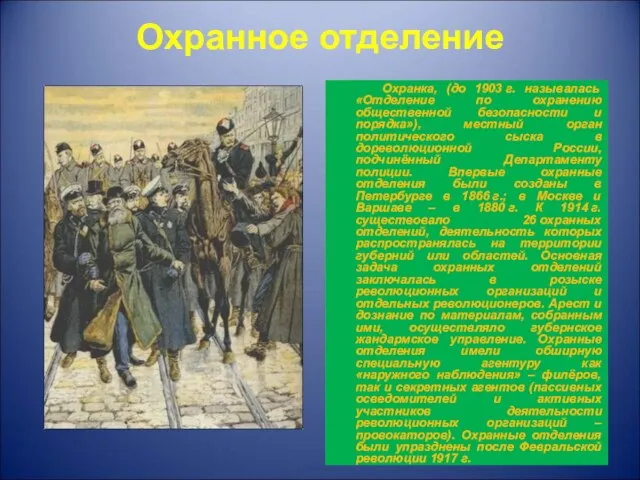 Охранное отделение Охранка, (до 1903 г. называлась «Отделение по охранению общественной безопасности