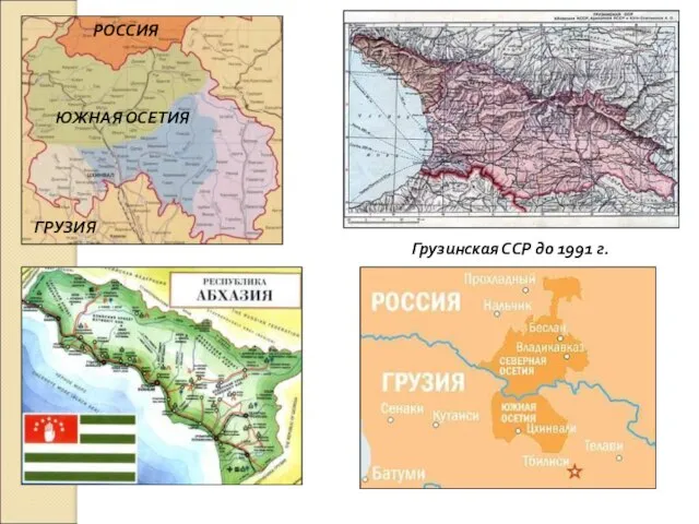 ЮЖНАЯ ОСЕТИЯ РОССИЯ ГРУЗИЯ Грузинская ССР до 1991 г.