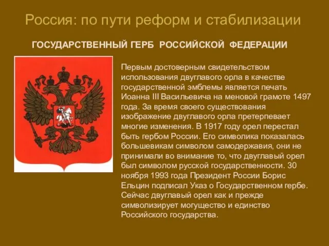 ГОСУДАРСТВЕННЫЙ ГЕРБ РОССИЙСКОЙ ФЕДЕРАЦИИ Россия: по пути реформ и стабилизации Первым достоверным