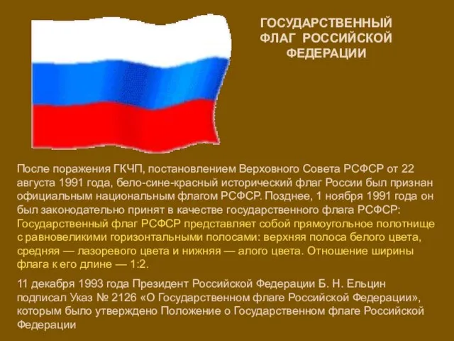 ГОСУДАРСТВЕННЫЙ ФЛАГ РОССИЙСКОЙ ФЕДЕРАЦИИ После поражения ГКЧП, постановлением Верховного Совета РСФСР от