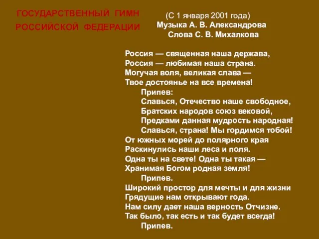 (С 1 января 2001 года) Музыка А. В. Александрова Слова С. В.