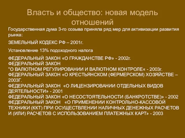 Власть и общество: новая модель отношений Государственная дума 3-го созыва приняла ряд