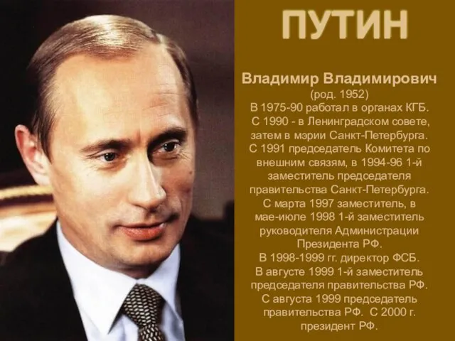 ПУТИН Владимир Владимирович (род. 1952) В 1975-90 работал в органах КГБ. С