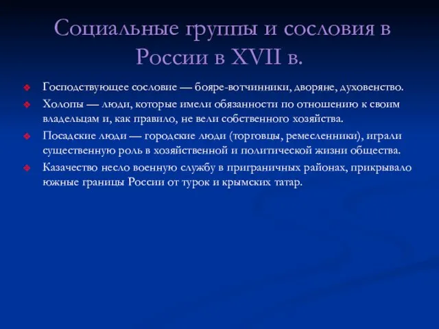 Социальные группы и сословия в России в XVII в. Господствующее сословие —