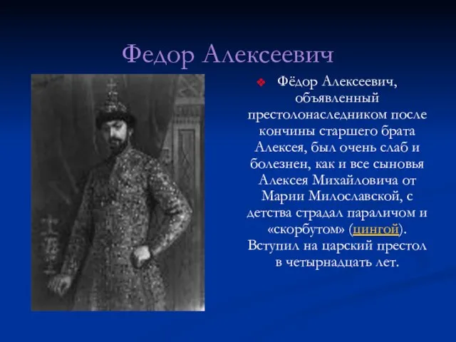 Федор Алексеевич Фёдор Алексеевич, объявленный престолонаследником после кончины старшего брата Алексея, был