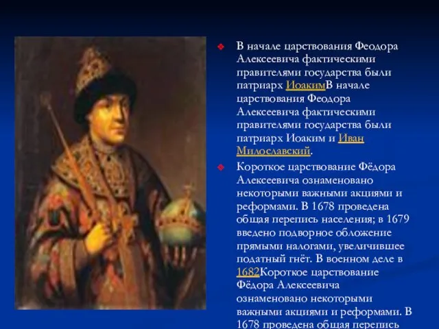 В начале царствования Феодора Алексеевича фактическими правителями государства были патриарх ИоакимВ начале