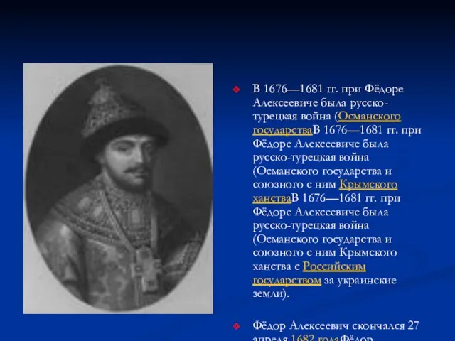 В 1676—1681 гг. при Фёдоре Алексеевиче была русско-турецкая война (Османского государстваВ 1676—1681