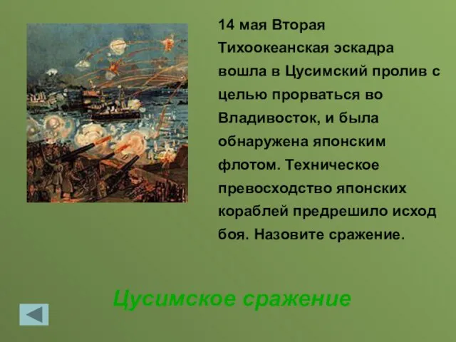 Цусимское сражение 14 мая Вторая Тихоокеанская эскадра вошла в Цусимский пролив с