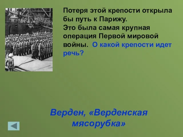 Верден, «Верденская мясорубка» Потеря этой крепости открыла бы путь к Парижу. Это