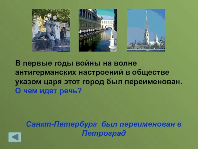 Санкт-Петербург был переименован в Петроград В первые годы войны на волне антигерманских