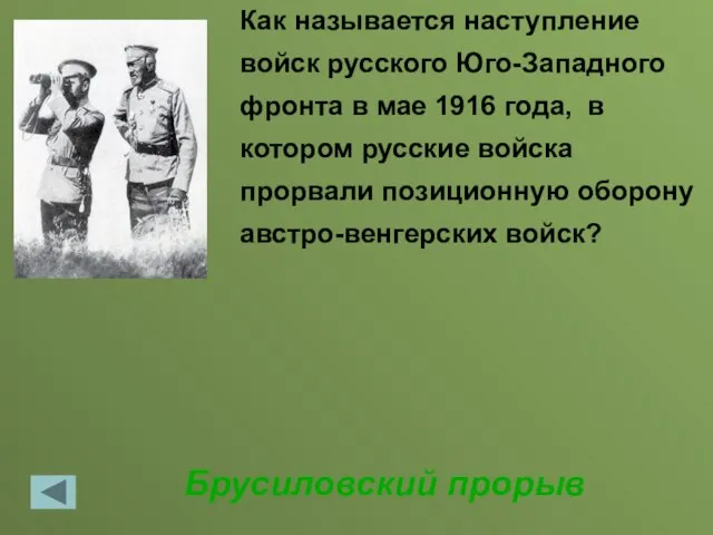 Брусиловский прорыв Как называется наступление войск русского Юго-Западного фронта в мае 1916