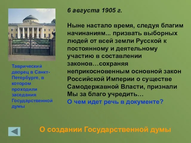 О создании Государственной думы 6 августа 1905 г. Ныне настало время, следуя