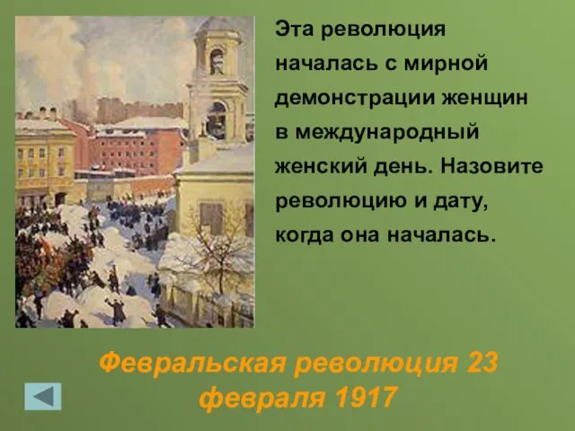 Февральская революция 23 февраля 1917 Эта революция началась с мирной демонстрации женщин