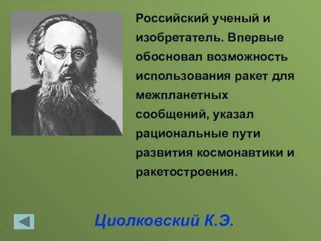 Циолковский К.Э. Российский ученый и изобретатель. Впервые обосновал возможность использования ракет для