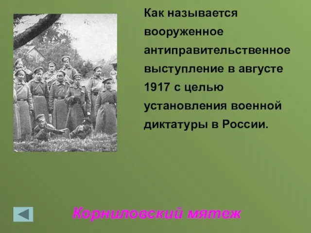 Корниловский мятеж Как называется вооруженное антиправительственное выступление в августе 1917 с целью