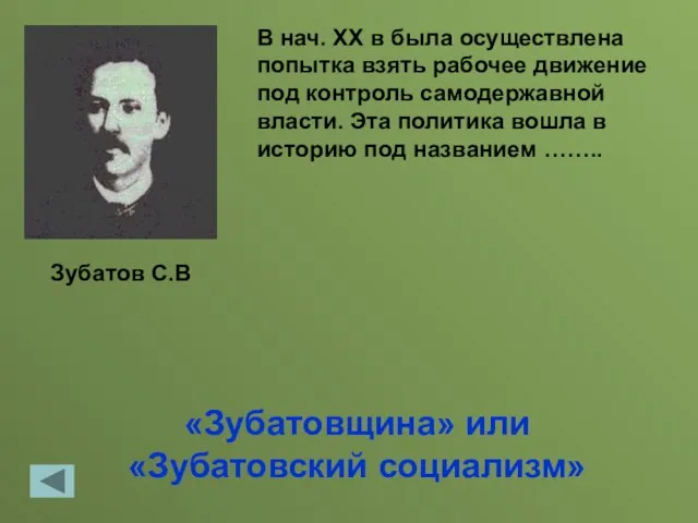 «Зубатовщина» или «Зубатовский социализм» В нач. ХХ в была осуществлена попытка взять