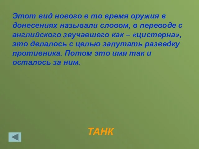 ТАНК Этот вид нового в то время оружия в донесениях называли словом,