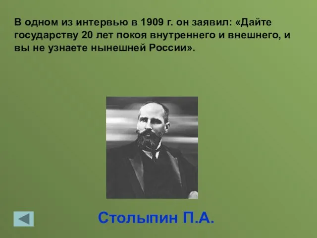 Столыпин П.А. В одном из интервью в 1909 г. он заявил: «Дайте