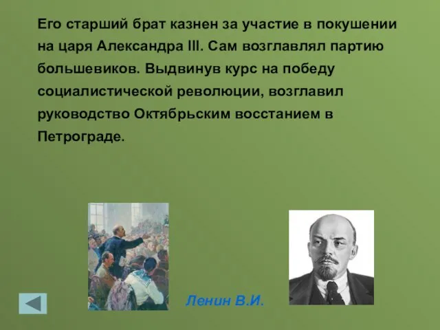 Ленин В.И. Его старший брат казнен за участие в покушении на царя
