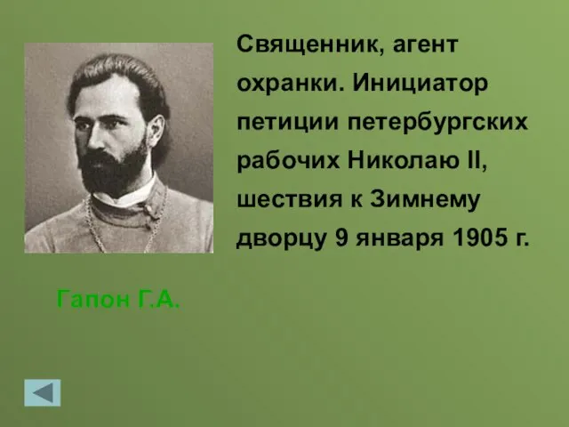 Гапон Г.А. Священник, агент охранки. Инициатор петиции петербургских рабочих Николаю II, шествия
