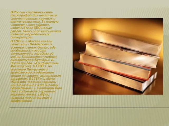 В России создается сеть типографий для печатания отечественных научных и технических книг.