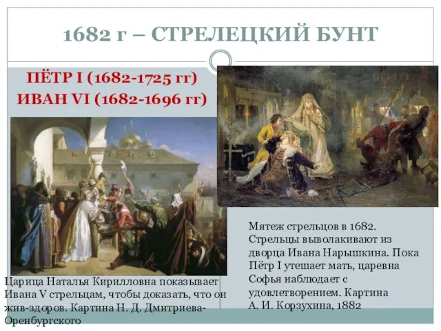 1682 г – СТРЕЛЕЦКИЙ БУНТ ПЁТР I (1682-1725 гг) ИВАН VI (1682-1696