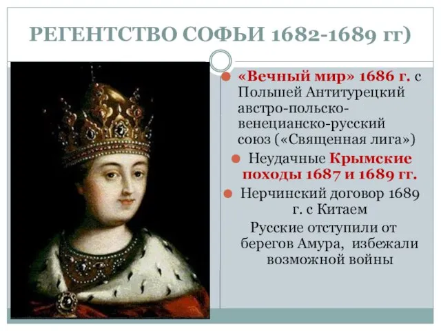 РЕГЕНТСТВО СОФЬИ 1682-1689 гг) «Вечный мир» 1686 г. с Польшей Антитурецкий австро-польско-