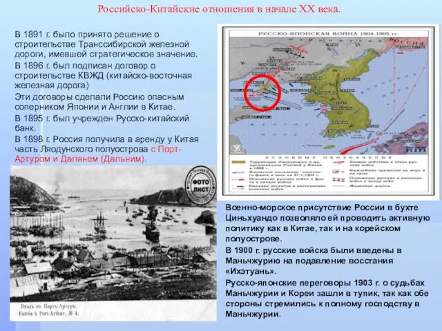 Военно-морское присутствие России в бухте Циньхуандо позволяло ей проводить активную политику как