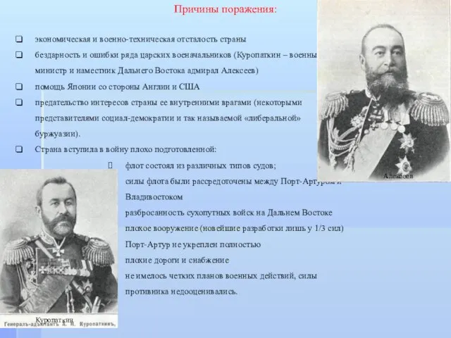 экономическая и военно-техническая отсталость страны бездарность и ошибки ряда царских военачальников (Куропаткин