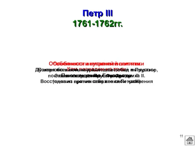 Петр III 1761-1762гг. Кем возведен на трон По завещанию Елизаветы Особенности внутренней