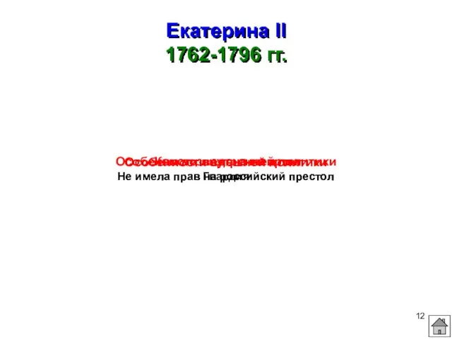 Екатерина II 1762-1796 гг. Кем возведена на трон Гвардия Особенности внутренней политики