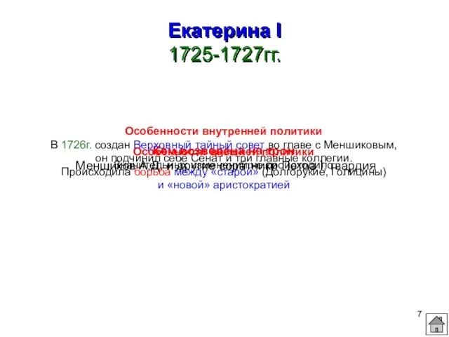 Екатерина I 1725-1727гг. Кем возведена на трон Меншиков А.Д. и другие соратники