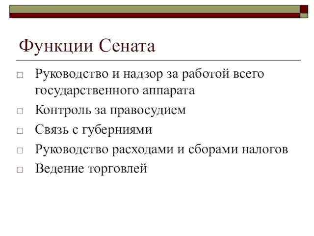 Функции Сената Руководство и надзор за работой всего государственного аппарата Контроль за