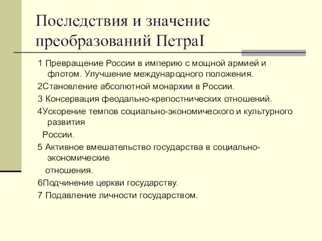 Последствия и значение преобразований ПетраI 1 Превращение России в империю с мощной