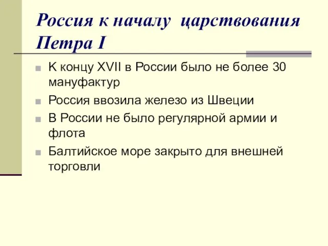 Россия к началу царствования Петра I K концу XVII в России было