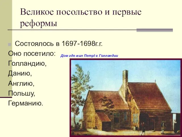 Великое посольство и первые реформы Состоялось в 1697-1698г.г. Оно посетило: Голландию, Данию,