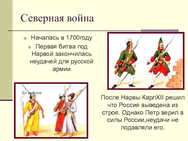 Северная война Началась в 1700году Первая битва под Нарвой закончилась неудачей для