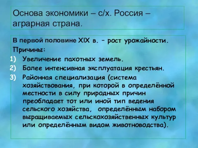 Основа экономики – с/х. Россия – аграрная страна. В первой половине XlX