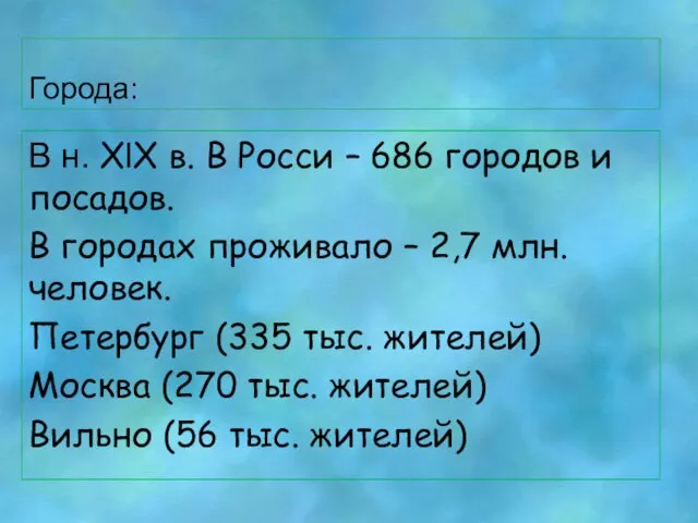 Города: В н. XlX в. В Росси – 686 городов и посадов.