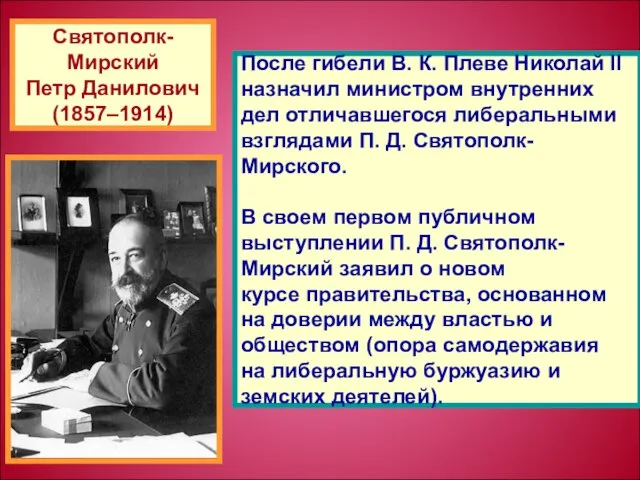 После гибели В. К. Плеве Николай II назначил министром внутренних дел отличавшегося